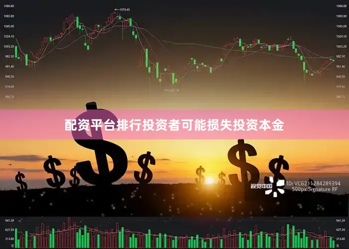 配资平台排行投资者可能损失投资本金