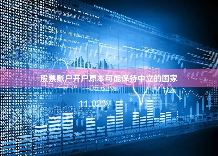 股票账户开户原本可能保持中立的国家