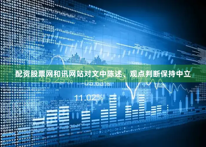 配资股票网和讯网站对文中陈述、观点判断保持中立