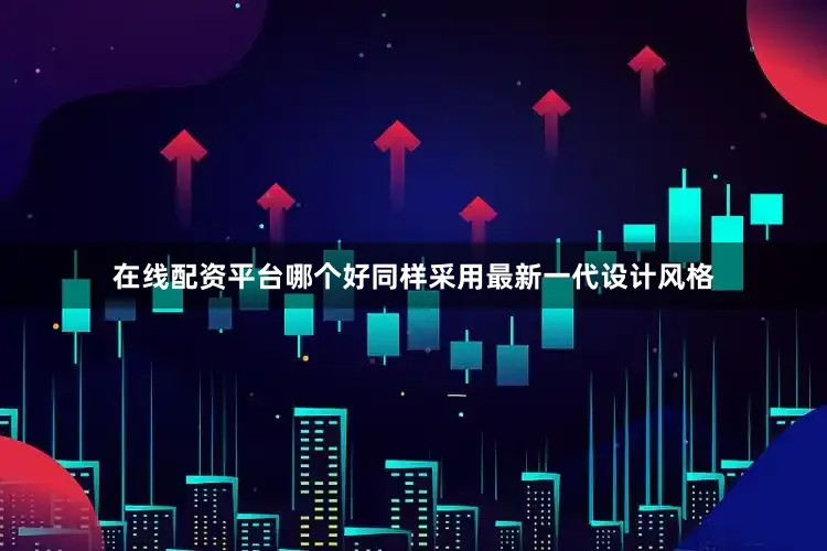 在线配资平台哪个好同样采用最新一代设计风格