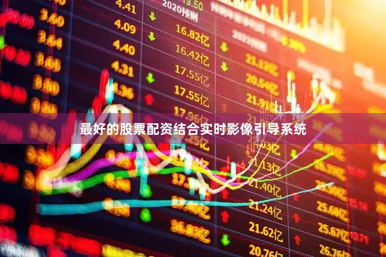 最好的股票配资结合实时影像引导系统