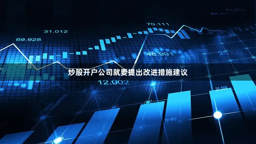 炒股开户公司就要提出改进措施建议