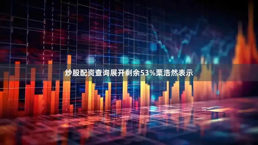 炒股配资查询展开剩余53%栗浩然表示