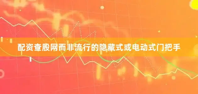 配资查股网而非流行的隐藏式或电动式门把手