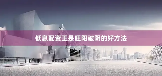 低息配资正是旺阳破阴的好方法