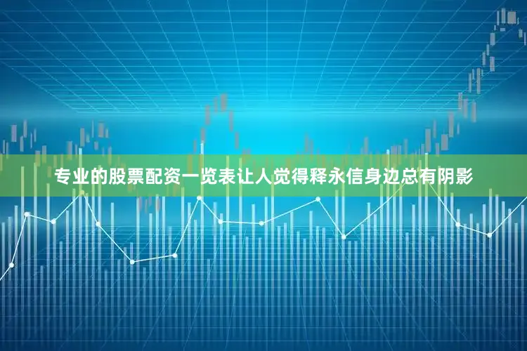 专业的股票配资一览表让人觉得释永信身边总有阴影