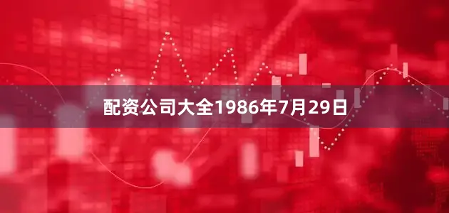 配资公司大全1986年7月29日