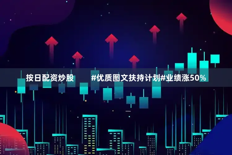 按日配资炒股        #优质图文扶持计划#业绩涨50%