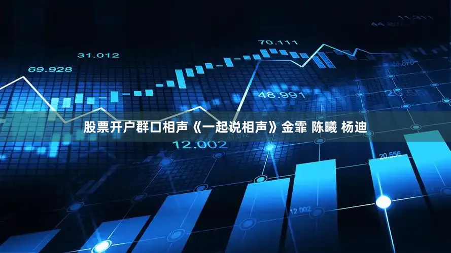 股票开户群口相声《一起说相声》金霏 陈曦 杨迪