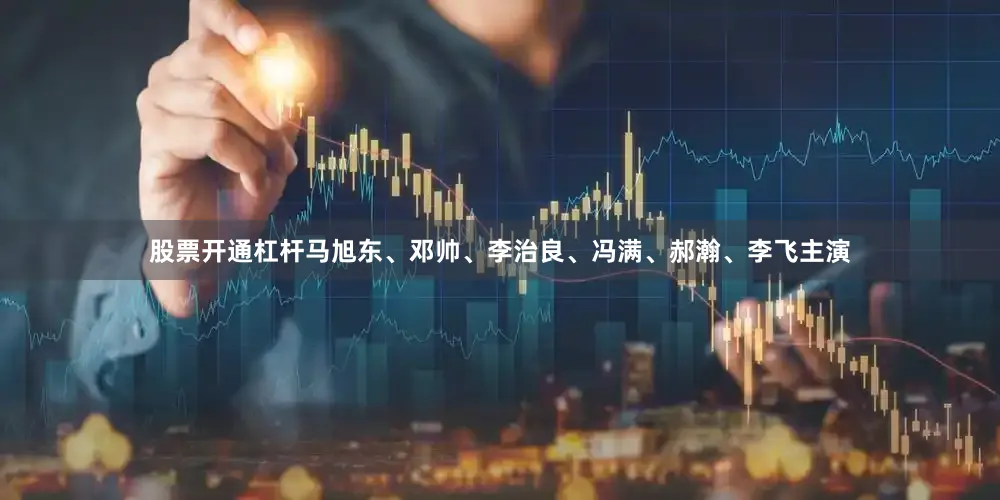 股票开通杠杆马旭东、邓帅、李治良、冯满、郝瀚、李飞主演