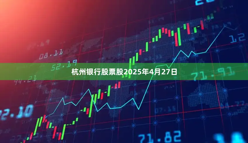杭州银行股票股2025年4月27日