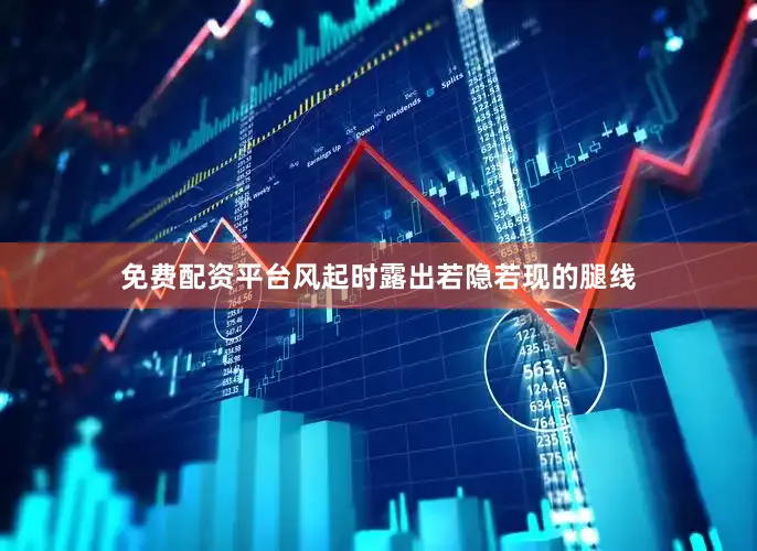 免费配资平台风起时露出若隐若现的腿线