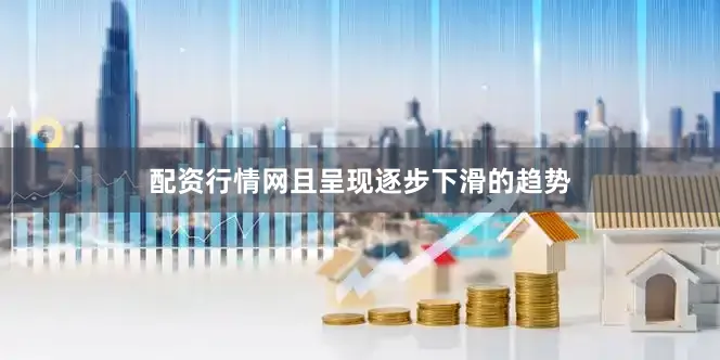 配资行情网且呈现逐步下滑的趋势