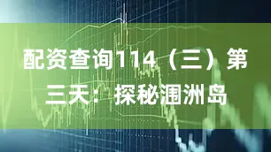 配资查询114（三）第三天：探秘涠洲岛