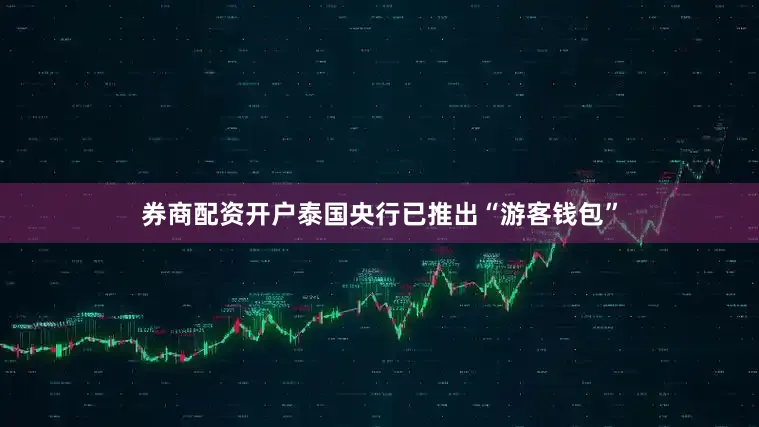 券商配资开户泰国央行已推出“游客钱包”
