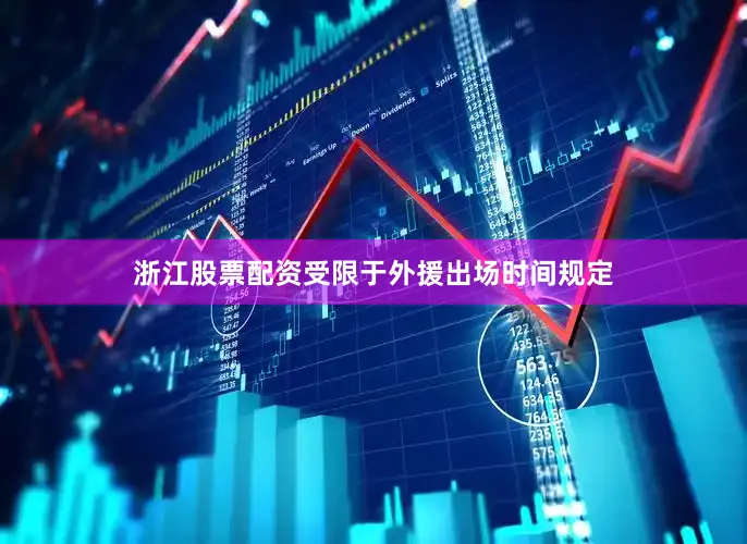 浙江股票配资受限于外援出场时间规定