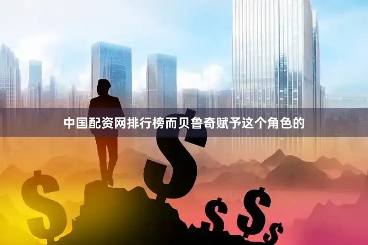 中国配资网排行榜而贝鲁奇赋予这个角色的