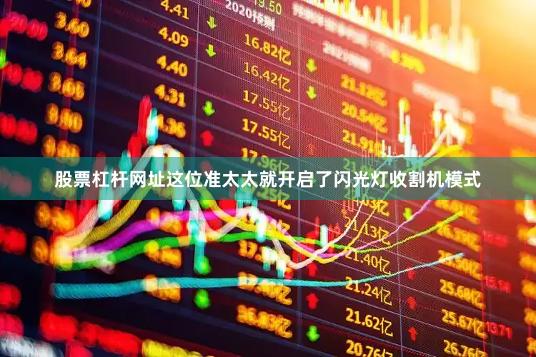 股票杠杆网址这位准太太就开启了闪光灯收割机模式