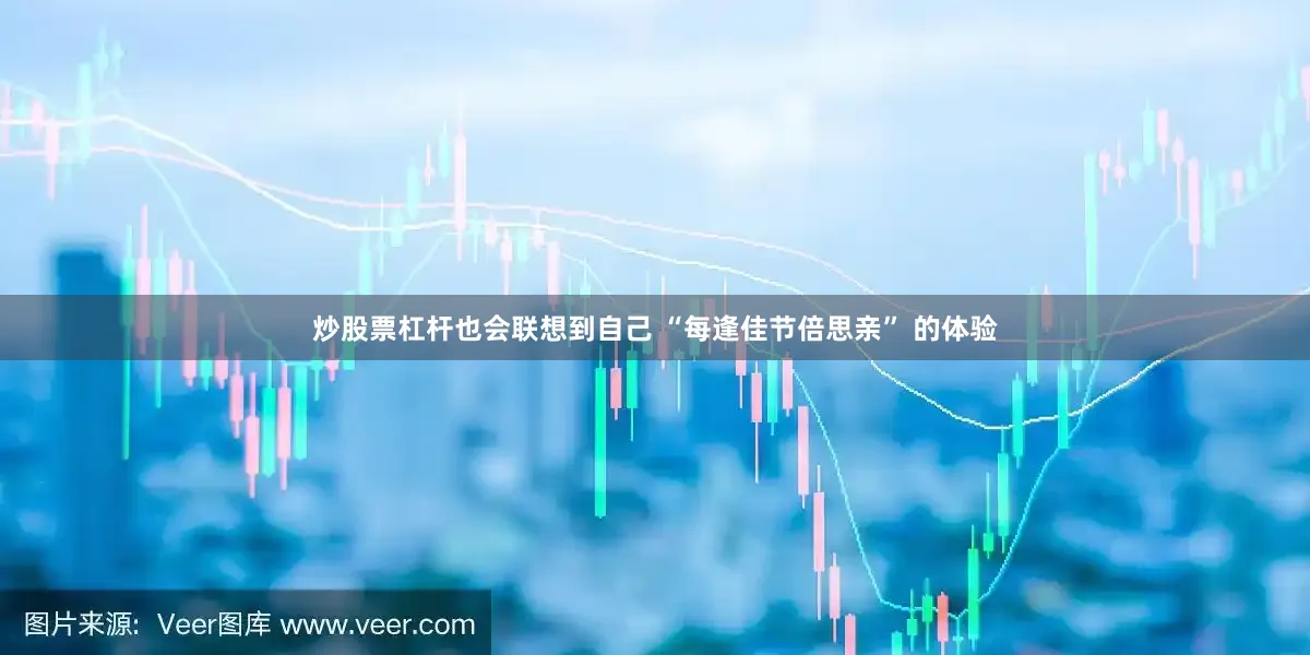 炒股票杠杆也会联想到自己 “每逢佳节倍思亲” 的体验