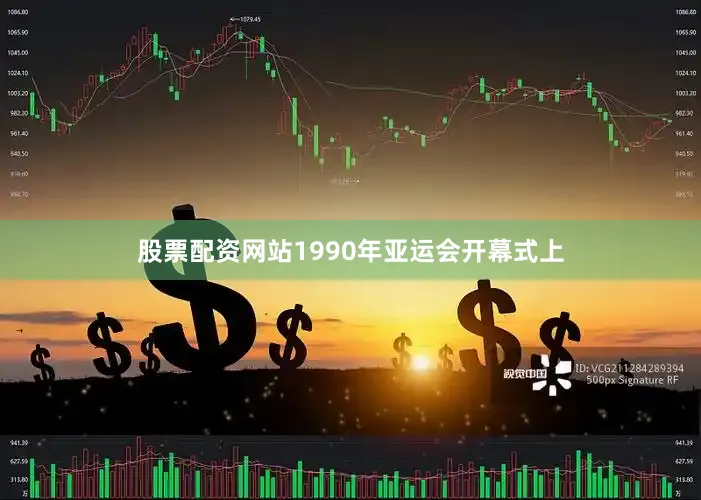 股票配资网站1990年亚运会开幕式上