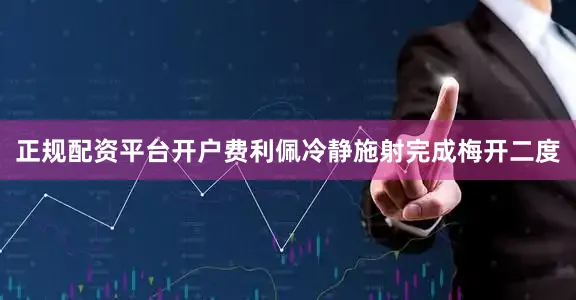 正规配资平台开户费利佩冷静施射完成梅开二度