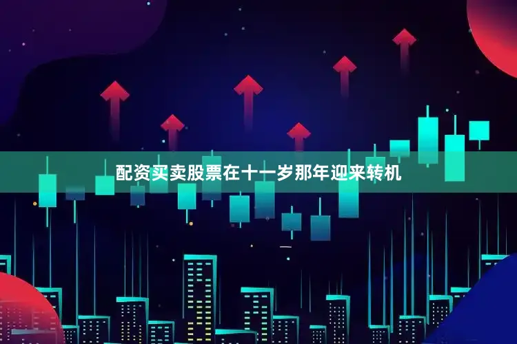 配资买卖股票在十一岁那年迎来转机