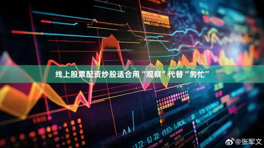 线上股票配资炒股适合用“观察”代替“匆忙”